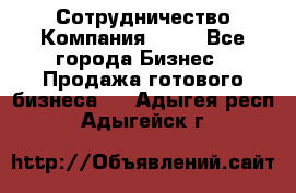 Сотрудничество Компания adho - Все города Бизнес » Продажа готового бизнеса   . Адыгея респ.,Адыгейск г.
